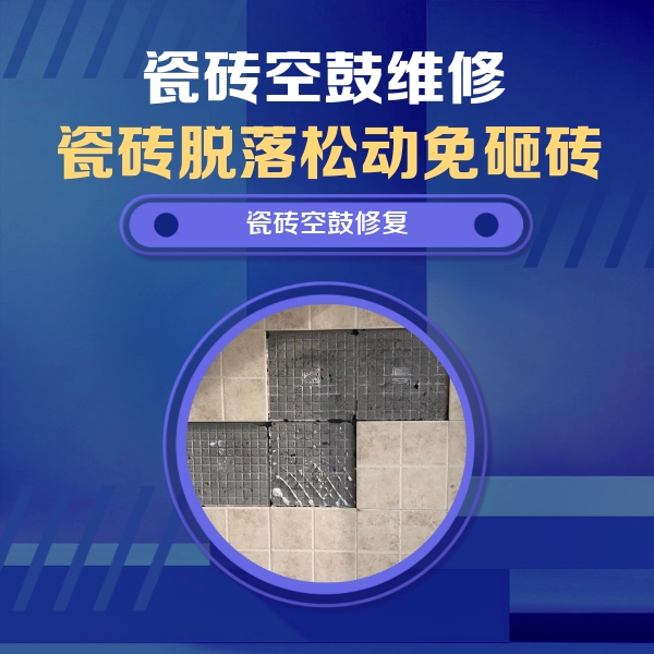 宁陵瓷砖空鼓维修公司分享卫生间墙面瓷砖空鼓面积较大时，如何进行注浆修补？