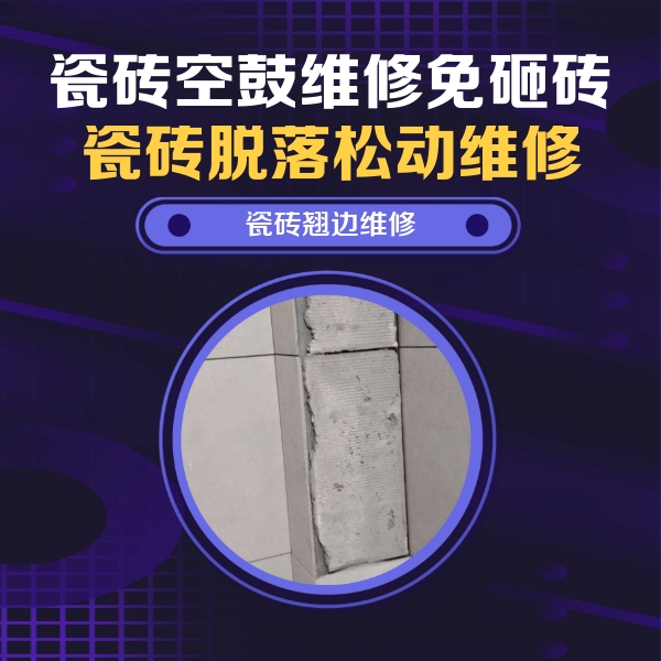 宁陵瓷砖空鼓维修公司分享主卧的瓷砖空鼓维修方法