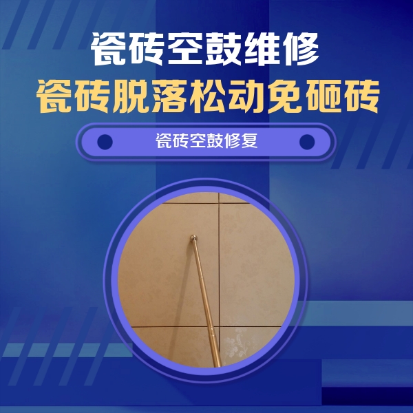 宁陵瓷砖空鼓维修公司分享如何判断瓷砖空鼓的面积？