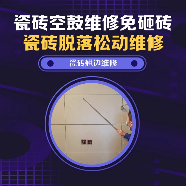 宁陵瓷砖空鼓维修公司分享瓷砖空鼓面积较大时，除了注浆修补还有哪些维修方法？