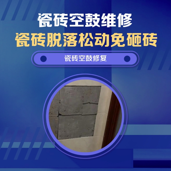 宁陵瓷砖空鼓维修公司分享砖缝注浆修补空鼓的注意事项有哪些？