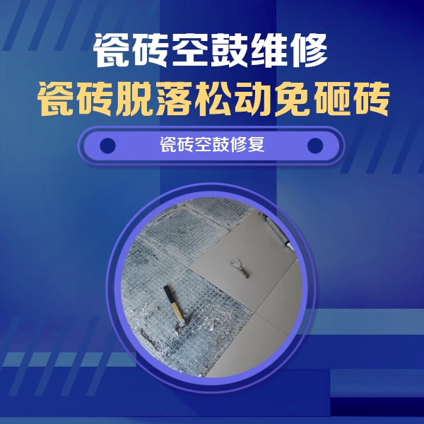 宁陵瓷砖空鼓维修公司分享瓷砖松动维修的方法