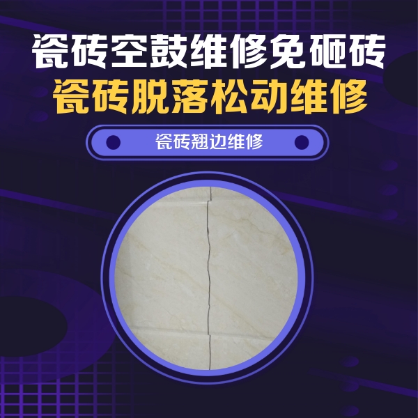 宁陵瓷砖空鼓维修公司分享砖缝注浆修补空鼓的具体操作步骤是什么